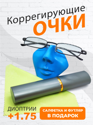 Готовые очки для чтения с футляром +1.75 (серый)