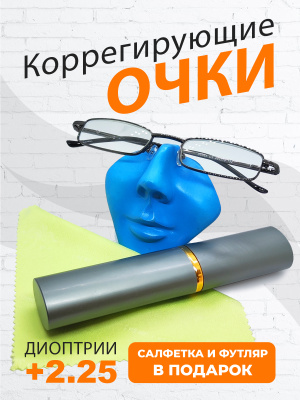 Готовые очки для чтения с футляром +2.25 (серый)